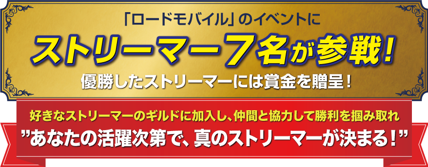 「ロードモバイル」のイベントにストリーマー7名が参戦！優勝したストリーマーには賞金を贈呈！好きなストリーマーのギルドに加入し、仲間と協力して勝利を掴み取れ　あなたの活躍次第で、真のストリーマーが決まる！