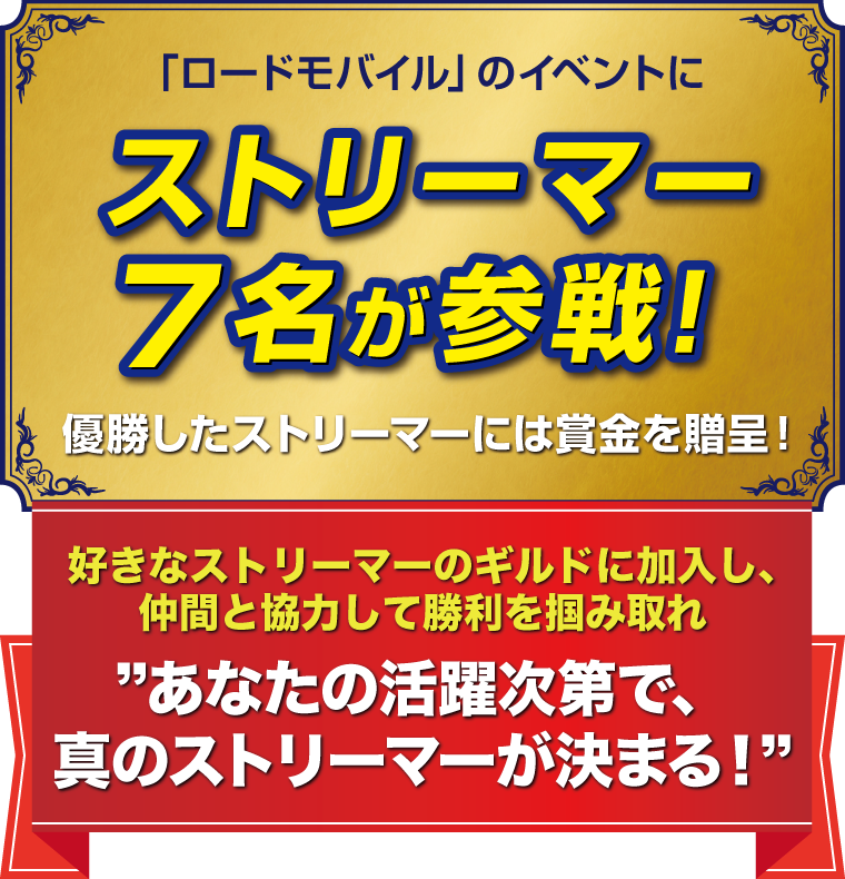 「ロードモバイル」のイベントにストリーマー7名が参戦！優勝したストリーマーには賞金を贈呈！好きなストリーマーのギルドに加入し、仲間と協力して勝利を掴み取れ　あなたの活躍次第で、真のストリーマーが決まる！